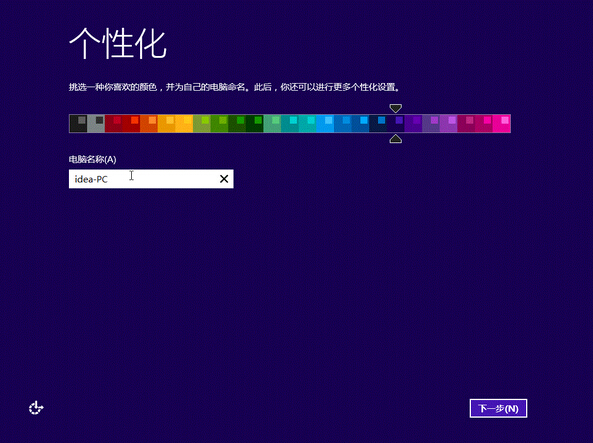 安装win8.1最后阶段个性设置的流程